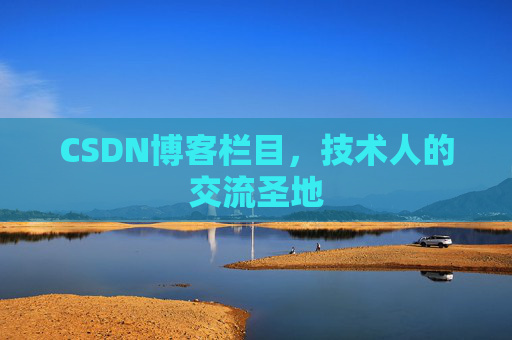 CSDN博客栏目，技术人的交流圣地